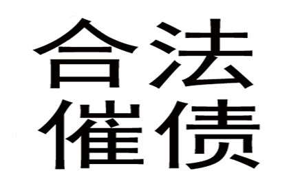 应对欠款不还的最佳策略